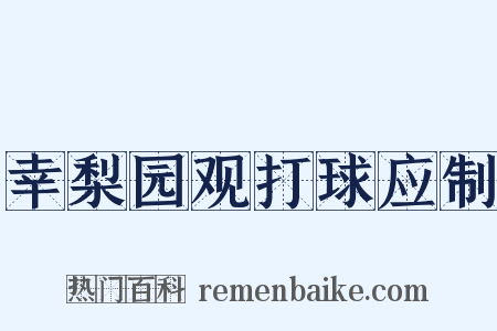 幸梨园观打球应制是什么意思的图片